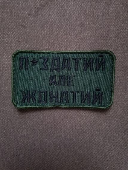 Шеврон П*здатий але жонатий