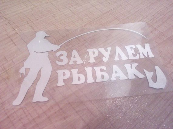 Вініл вініл наклейка шильд значок емблема прикраса шильдик для автомобіля авто РИБАК ЗА РУЛЕМ | Зображення 1