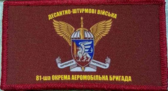 Шеврон Флаг 81 бригады "Нарожденные побеждать" (11*6см)