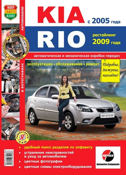 Kia Rio. Посібник з ремонту та експлуатації. Книга