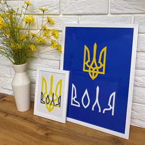 Постер в рамці Воля 15x21 см, A5 (WMT5_22U010_WH)