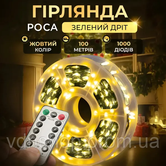 Новорічна гірлянда кімнатна Роса з пультом 100 м 1000 LED нитка зелений провід Жовте сяйво 1000L100MGY