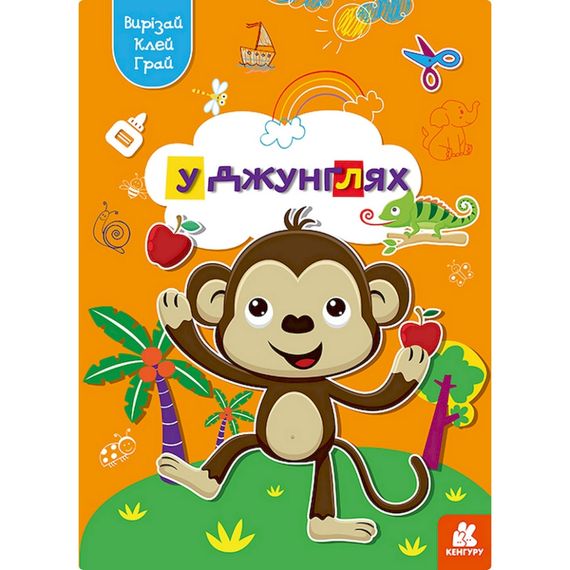 Альбом с шаблонами Вырезай. Клей. Играй "В джунглях" 1747006, 16 страниц