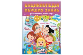 Енциклопедія перших знань на 64 сторінки Пегас