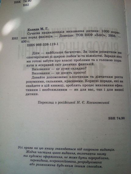Коляда М. Сучасна енциклопедія виховання дитини: 1000 корисних порад фахівців | Зображення 1