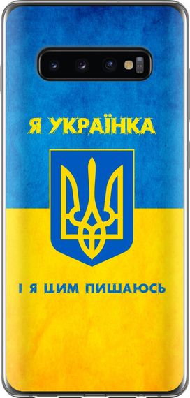 Чехол на Samsung Galaxy S10 Plus Я украинка "1167u-1649-17620"