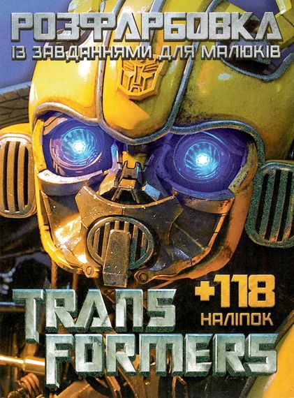Розмальовка Transformers А4 + 118 наклеек 2503 Jumbi (6902019052503)