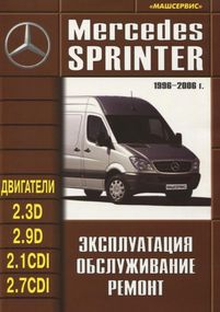 Mercedes Sprinter. Посібник з ремонту й експлуатації. Книга