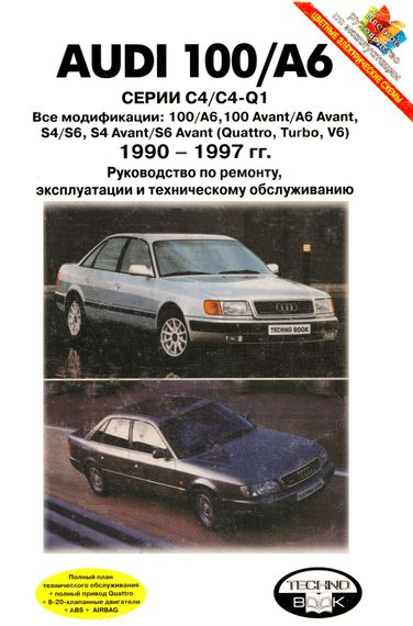 Audi 100 / A6. Посібник з ремонту й експлуатації. Книга