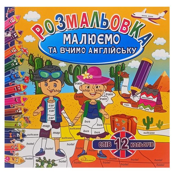 Розмальовка "Малюємо та вчимо англійську" РМ-61-03, 12 слів-12 кольорів