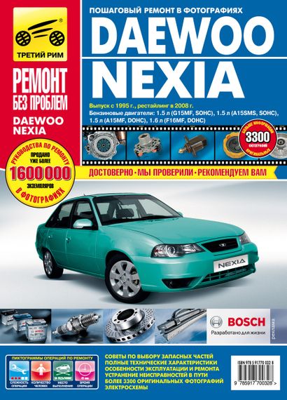 Daewoo Nexia. Посібник з ремонту й експлуатації.