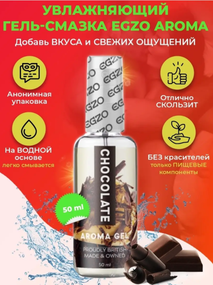 Оральный гель-лубрикант EGZO AROMA GEL - Chocolate, 50 мл sexstyle