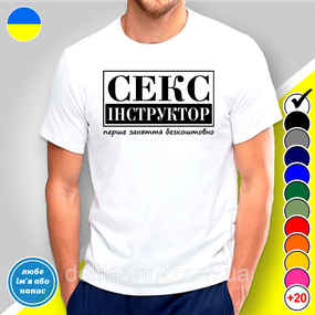 Футболка з принтом "Секс інструктор" B&W Style 3XL