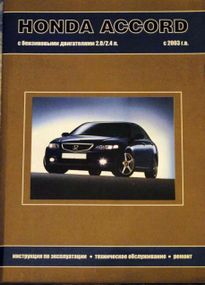 Honda Accord. Посібник з ремонту й експлуатації. Книга