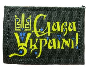 Шеврони   Слава Україні" принт