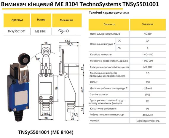 Вимикач кінцевий МЕ 8104 важіль з роликом Ny95501001 | Зображення 1