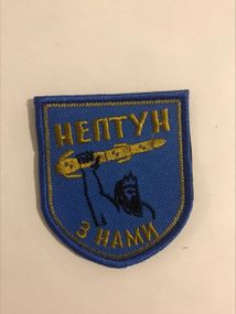 Шевроны  Щиток "Нептун З Нами" с вышивкой
