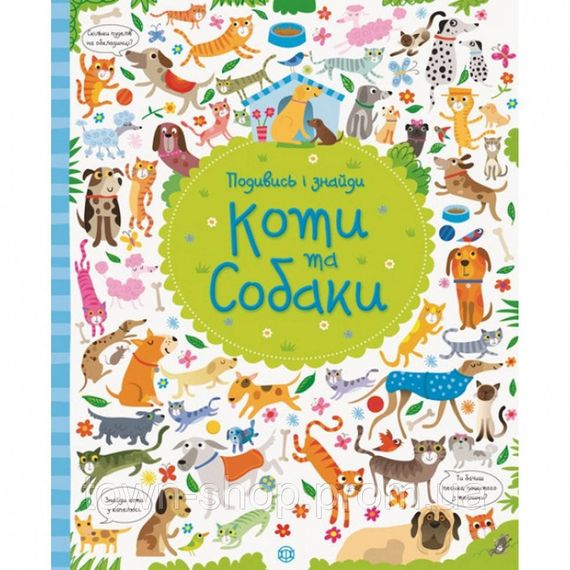 Книжка "Посмотри и найди. Собаки и коты" 104066