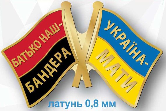 Значок "Батько наш Бандера - Україна Мати"