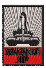 Шеврон Холодний Яр