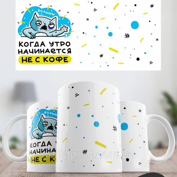 Кружка з принтом "Коли ранок починається не з кави" | Зображення 1