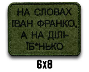 Шеврон "НА СЛОВАХ ІВАН ФРАНКО А НА ДІЛІ..."