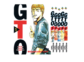 Комплект манги KT Bee's Print Крутий вчитель Онідзука GTO Том з 01 по 05 BP GTOSET 01 (1754815718)