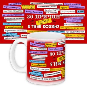 Кружка с принтом 30 причин, чому я тебе кохаю 330 мл (KR_15LU001)