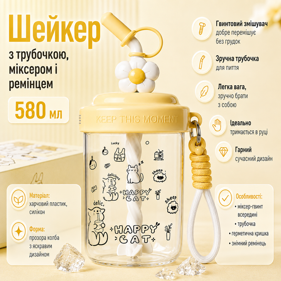 Шейкер Happy Cat 580 мл с венчиком и трубочкой для фитнеса и коктейлей желтый | Зображення 5
