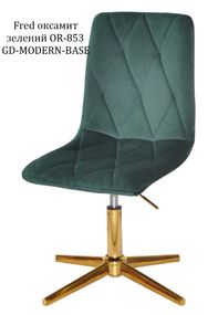 Стілець м'який Fred GD-Modern Base, на золотій хрестовині без коліс із регулюванням висоти, Оксамит зелений OR-853