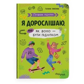 Книга "Путеводитель подростка. Я взрослею, или как оно быть подростком"