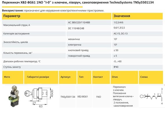 Переключатель XB2-BG61 1NO "I-0" с ключом, влево, самовозврат Ny95501134 | Зображення 1