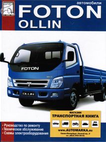 Foton Ollin. Посібник з ремонту й експлуатації.