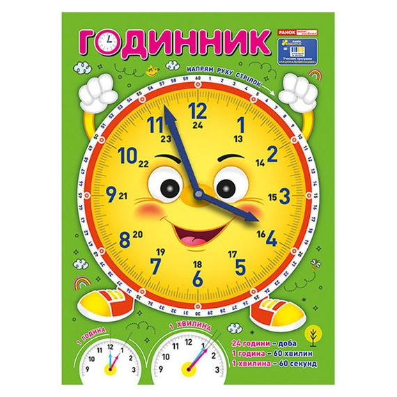 Демонстраційний матеріал "Я вивчаю час Смайлик" 10104310