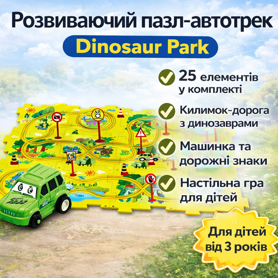 Розвивальний пазл-автотрек SHT 1103A Dinosaur Park, 25 елементів, килимок-доріжка з динозаврами, машинка та дорожні знаки в комплект
