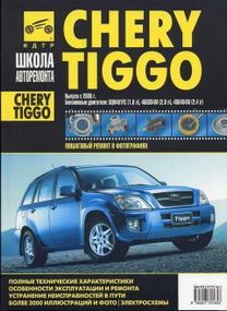 Chery Tiggo. Посібник з ремонту й експлуатації. Книга