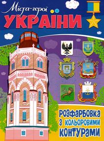 Раскраска Города-герои Украины А4 75941 Jumbi (9786177775941)