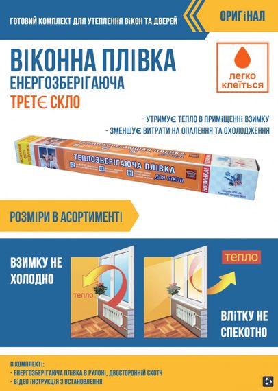 Термоплівка 1,1 х 2,2 м. для утеплення вікон і дверей (третє скло) | Зображення 2
