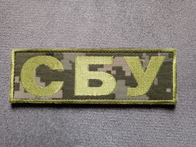 Шеврон СБУ на ліпучці 14х4.5см