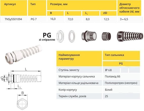 Сальник PG7 d3-6.5мм IP68 зі спіраллю білий Ny95501094 | Зображення 1