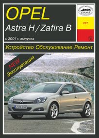 Opel Astra H / Zafira B . Руководство по ремонту и эксплуатации. Арус