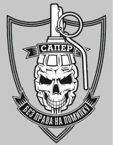Шеврон САПЕР (наклейка на стекло без фона)