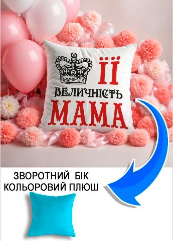 Подушка плюшева Мерч Крафт Дизайн з принтом її величність мама блакитний плюш квадратна 33х33 см