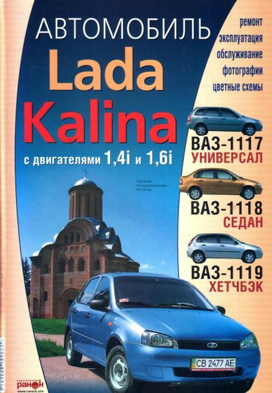 Lada Kalina ВАЗ 1117 / 1118 / 1119 (Лада Калина). Посібник з ремонту й експлуатації