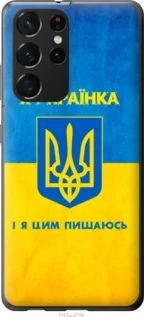Чехол на Samsung Galaxy S21 Ultra (5G) Я украинка из пластика FCh_020968