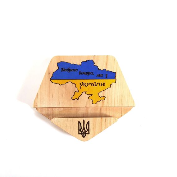 Підставка тримач під смартфон Доброго вечора, ми з України! 10х12х2 см Майстерня містера Томаса Дерево лак