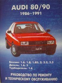 Audi 80 / Audi 90 (Ауді 80 / Аудіо 90) 1986-1991. Посібник з ремонту й експлуатації. Книга