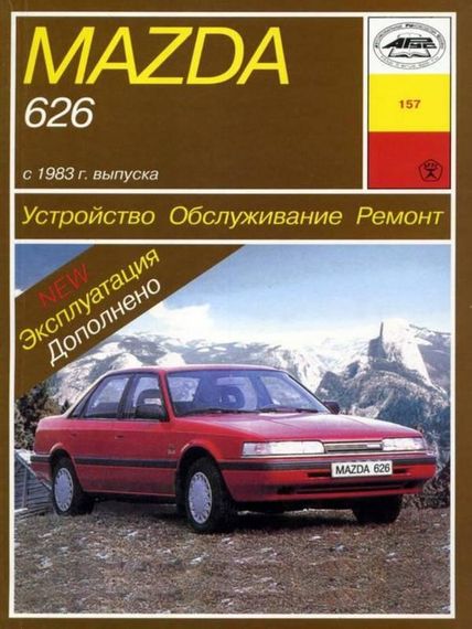 Mazda 626. Руководство по ремонту и эксплуатации. Книга