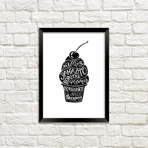 Постер в рамке Життя занадто коротке, тому починайте з десерта 30x42 см, A3 (MT3_18M001)