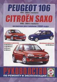 Citroen Saxo/ Peugeot 106. Посібник з ремонту та експлуатації. Книга